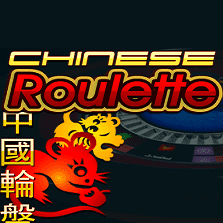 छेद Chinese Roulette